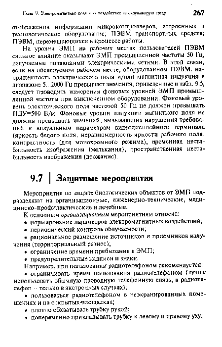 Мероприятия по защите биологических объектов от ЭМП подразделяют на организационные, инженерно-технические, меди-цинско-профилактические и лечебные.