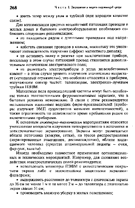 Магнитные поля промышленной частоты могут быть ослаблены только толстостенными ферромагнитными экранами, что в бытовых условиях невозможно. В связи с этим рекомендуется пользоваться изделиями ведущих фирм-производителей (приборы излучают ЭМП существенно меньших интенсивностей), а также ограничивать по возможности время пребывания рядом со включенными приборами.