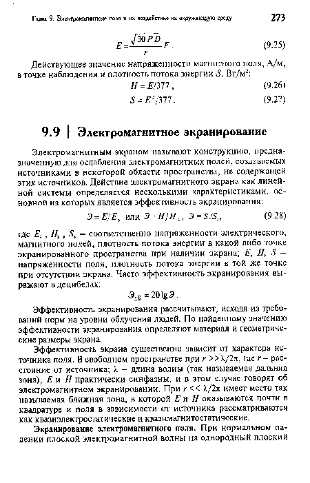 Эффективность экранирования рассчитывают, исходя из требований норм на уровни облучения людей. По найденному значению эффективности экранирования определяют материал и геометрические размеры экрана.