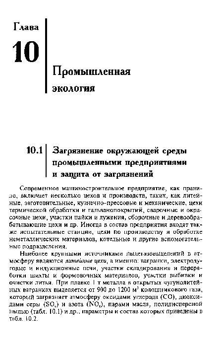 Современное машиностроительное предприятие, как правило, включает несколько цехов и производств, таких, как литейные, заготовительные, кузнечно-прессовые и механические, цехи термической обработки и гальванопокрытий, сварочные и окрасочные цехи, участки пайки и лужения, сборочные и деревообрабатывающие цехи и др. Иногда в состав предприятия входят также испытательные станции, цехи по производству и обработке неметаллических материалов, котельные и другие вспомогательные подразделения.