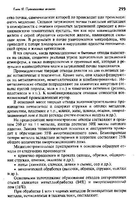 На предприятиях машиностроения отходы составляют в среднем 260 кг на 1т металла, иногда достигая 50% массы готового изделия. Замена технологической оснастки и инструмента приводит к образованию 55% амортизационного лома. Безвозвратные потери металла вследствие истирания и коррозии составляют 25% общего количества амортизационного лома.