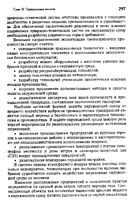 В системе охраны атмосферного воздуха весьма значимы плановые мероприятия, позволяющие при постоянстве валовых выбросов существенно снизить воздействие загрязнения окружающей среды на человека.