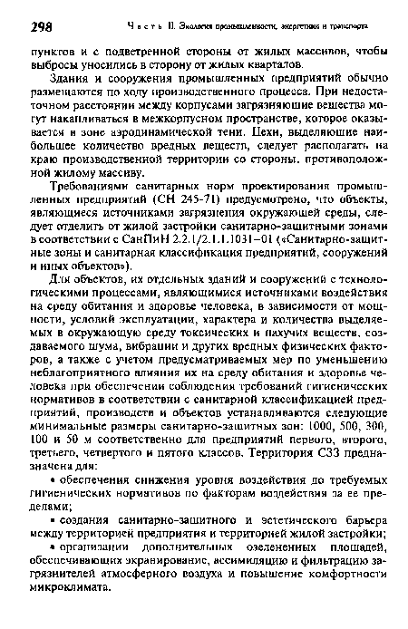 Требованиями санитарных норм проектирования промышленных предприятий (СН 245-71) предусмотрено, что объекты, являющиеся источниками загрязнения окружающей среды, следует отделить от жилой застройки санитарно-защитными зонами в соответствии с СанПиН 2.2.1/2.1.1.1031 —01 («Санитарно-защит-ные зоны и санитарная классификация предприятий, сооружений и иных объектов»).