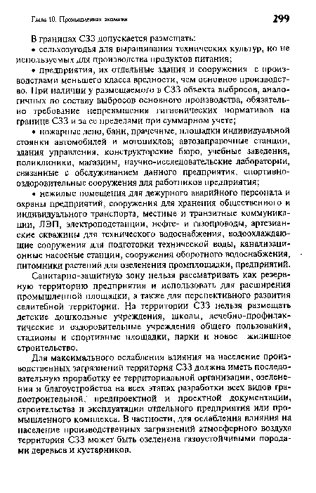 Для максимального ослабления влияния на население производственных загрязнений территория СЗЗ должна иметь последовательную проработку ее территориальной организации, озеленения и благоустройства на всех этапах разработки всех видов градостроительной, предпроектной и проектной документации, строительства и эксплуатации отдельного предприятия или промышленного комплекса. В частности, для ослабления влияния на население производственных загрязнений атмосферного воздуха территория СЗЗ может быть озеленена газоустойчивыми породами деревьев и кустарников.