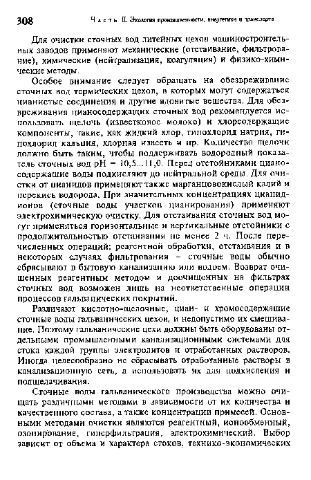 Различают кислотно-щелочные, циан- и хромосодержащие сточные воды гальванических цехов, и недопустимо их смешивание. Поэтому гальванические цехи должны быть оборудованы отдельными промышленными канализационными системами для стока каждой группы электролитов и отработанных растворов. Иногда целесообразно не сбрасывать отработанные растворы в канализационную сеть, а использовать их для подкисления и подщелачивания.