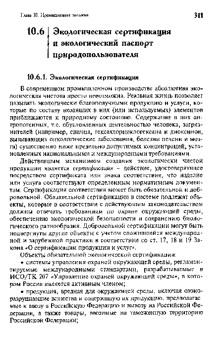 В современном промышленном производстве абсолютная экологическая чистота просто невозможна. Реальная жизнь позволяет называть экологически благополучными продукцию и услуги, которые по составу входящих в них (или используемых) элементов приближаются к природному состоянию. Содержание в них антропогенных, т.е. обусловленных деятельностью человека, загрязнителей (например, свинца, гексахлорциклогексана и диоксинов, вызывающих онкологические заболевания, болезни печени и мозга) существенно ниже предельно допустимых концентраций, установленных национальными и международными требованиями.