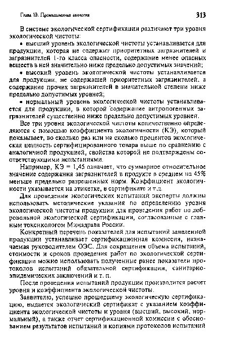 Для проведения экологических испытаний эксперты должны использовать методические указания по определению уровня экологической чистоты продукции для проведения работ по добровольной экологической сертификации, согласованные с главным токсикологом Минздрава России.