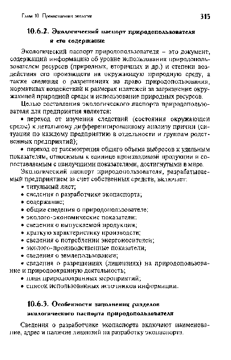 Экологический паспорт природопользователя - это документ, содержащий информацию об уровне использования природополь-зователем ресурсов (природных, вторичных и др.) и степени воздействия его производств на окружающую природную среду, а также сведения о разрешениях на право природопользования, нормативах воздействий и размерах платежей за загрязнение окружающей природной среды и использование природных ресурсов.