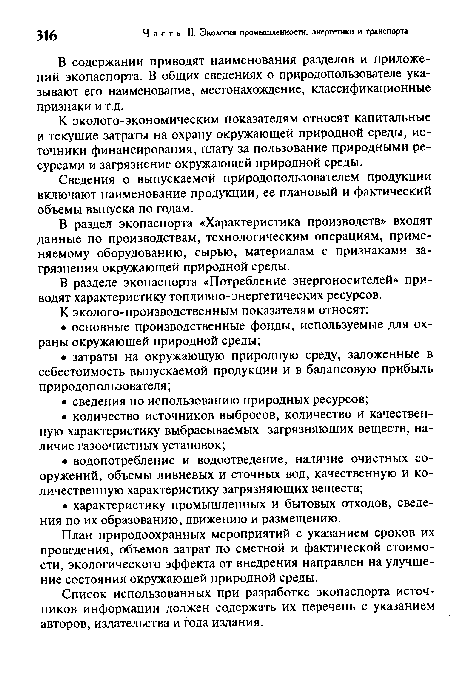 К эколого-экономическим показателям относят капитальные и текущие затраты на охрану окружающей природной среды, источники финансирования, плату за пользование природными ресурсами и загрязнение окружающей природной среды.