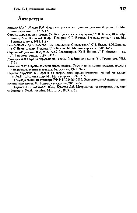 Охрана окружающей среды: Учебник для техн. спец. вузов/ С.В. Белов, Ф.А. Бар-бинов, А.Ф. Козьяков и др.; Под ред. С.В. Белова. 2-е изд., испр. и доп. М.: Высшая школа, 1991. 319 с.