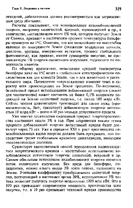 Расчеты показывают, что использование невозобновляемой энергии, например химической, ядерной, термоядерной и пр., в количестве, составляющем всего 1% той, которую получает Земля от Солнца, приведет к увеличению средней температуры биосферы примерно на 1°С. Отметим, что все мощнейшие по масштабам явления на поверхности Земли (движение воздушных потоков, циклоны, ураганы, извержения вулканов, процесс глобального фотосинтеза), как правило, имеют суммарную энергию, не превышающую 1% энергии солнечного излучения, падающего на поверхность планеты.