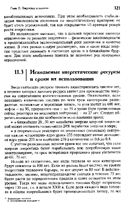 С учетом разведанных запасов урана все это означает, что если ядерная энергетика будет вырабатывать всю потребляемую ныне электроэнергию, то срок исчерпания природного урана увеличится до 60...70 лет.