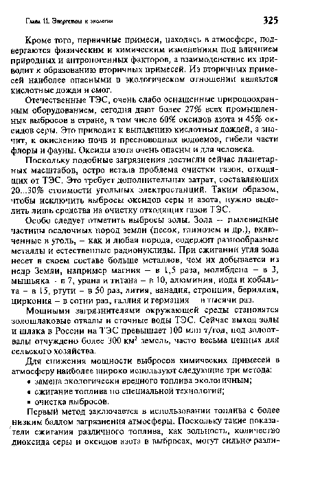 Кроме того, первичные примеси, находясь в атмосфере, подвергаются физическим и химическим изменениям под влиянием природных и антропогенных факторов, а взаимодействие их приводит к образованию вторичных примесей. Из вторичных примесей наиболее опасными в экологическом отношении являются кислотные дожди и смог.