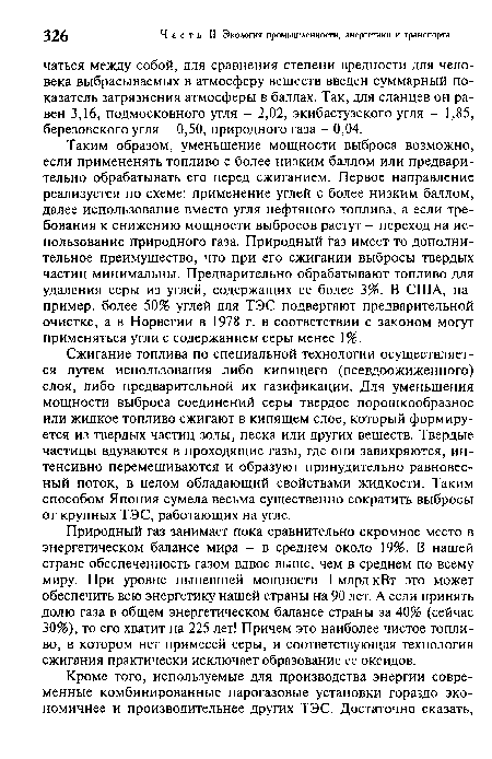 Сжигание топлива по специальной технологии осуществляется путем использования либо кипящего (псевдоожиженного) слоя, либо предварительной их газификации. Для уменьшения мощности выброса соединений серы твердое порошкообразное или жидкое топливо сжигают в кипящем слое, который формируется из твердых частиц золы, песка или других веществ. Твердые частицы вдуваются в проходящие газы, где они завихряются, интенсивно перемешиваются и образуют принудительно равновесный поток, в целом обладающий свойствами жидкости. Таким способом Япония сумела весьма существенно сократить выбросы от крупных ТЭС, работающих на угле.