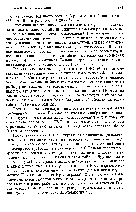 Горький опыт показывает, что у плотин ГЭС гибнет в огромных количествах животный и растительный мир рек. «Живая вода» верхнего бьефа водохранилищ становится «мертвой» в нижнем бьефе. Многолетние наблюдения говорят о том, что количество рыбы, уничтожаемой на водозаборах ГЭС, многократно превышает то, что дают все рыбные предприятия страны. По данным Каспийского научно-исследовательского института рыбного хозяйства, только на водозаборах Астраханской области ежегодно гибнет 14,4 млн молоди рыб.