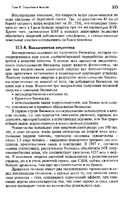 Древесное топливо имеет ряд экологических преимуществ перед ископаемым топливом, и прежде всего то, что эмиссия диоксида углерода - газа, создающего парниковый эффект, при сжигании дерева компенсируется тем, что само дерево за срок своей жизни поглощает такое же количество углекислого газа.