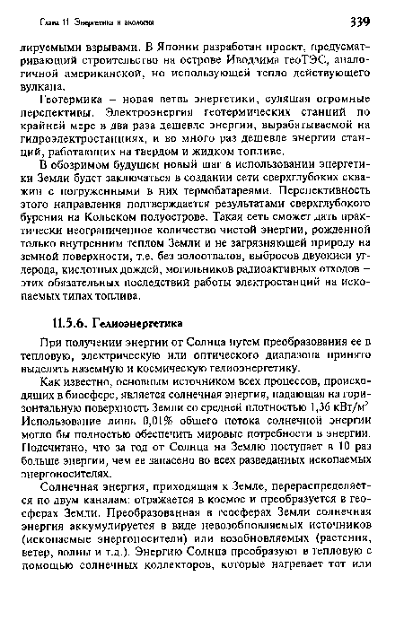 Как известно, основным источником всех процессов, происходящих в биосфере, является солнечная энергия, падающая на горизонтальную поверхность Земли со средней плотностью 1,36 кВт/м2. Использование лишь 0,01% общего потока солнечной энергии могло бы полностью обеспечить мировые потребности в энергии. Подсчитано, что за год от Солнца на Землю поступает в 10 раз больше энергии, чем ее запасено во всех разведанных ископаемых энергоносителях.