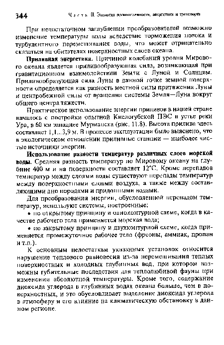 Практическое использование энергии приливов в нашей стране началось с постройки опытной Кислогубской ПЭС в устье реки Ура, в 60 км западнее Мурманска (рис. 11.8). Высота прилива здесь составляет 1,1...3,9 м. В процессе эксплуатации было выяснено, что в экологическом отношении приливные станции — наиболее чистые источники энергии.