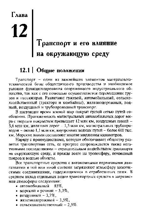 В настоящее время земной шар покрыт густой сетью путей сообщения. Протяженность магистральных автомобильных дорог мира с твердым покрытием превышает 12 млн км, воздушных линий -5,6 млн км, железных дорог - 1,5 млн км, магистральных трубопроводов - около 1,1 млн км, внутренних водных путей - более 600 тыс. км. Морские линии составляют многие миллионы километров.