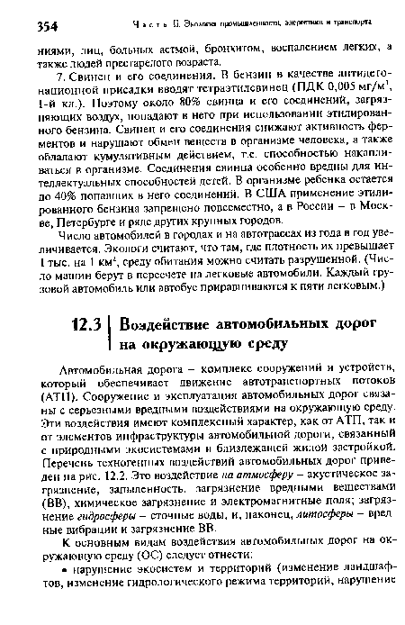 Автомобильная дорога - комплекс сооружений и устройств, который обеспечивает движение автотранспортных потоков (АТП). Сооружение и эксплуатация автомобильных дорог связаны с серьезными вредными воздействиями на окружающую среду. Эти воздействия имеют комплексный характер, как от АТП, так и от элементов инфраструктуры автомобильной дороги, связанный с природными экосистемами и близлежащей жилой застройкой. Перечень техногенных воздействий автомобильных дорог приведен на рис. 12.2. Это воздействие на атмосферу - акустическое загрязнение, запыленность, загрязнение вредными веществами (ВВ), химическое загрязнение и электромагнитные поля; загрязнение гидросферы - сточные воды, и, наконец, литосферы - вредные вибрации и загрязнение ВВ.