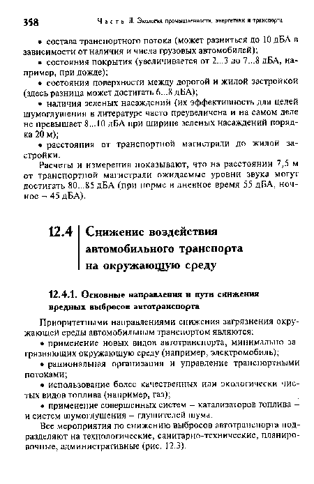 Расчеты и измерения показывают, что на расстоянии 7,5 м от транспортной магистрали ожидаемые уровни звука могут достигать 80...85 дБА (при норме в дневное время 55 дБА, ночное - 45 дБА).