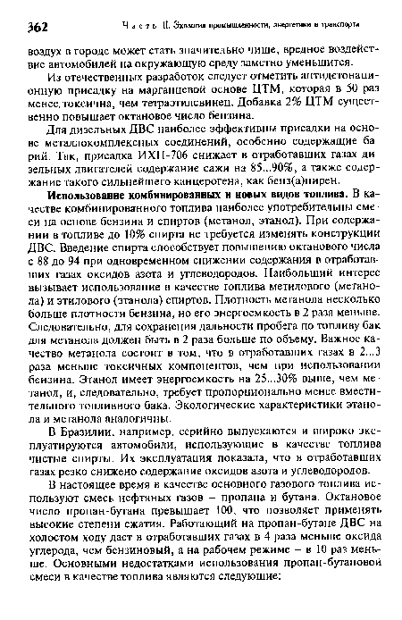 Для дизельных ДВС наиболее эффективны присадки на основе металлокомплексных соединений, особенно содержащие барий. Так, присадка ИХП-706 снижает в отработавших газах дизельных двигателей содержание сажи на 85...90%, а также содержание такого сильнейшего канцерогена, как бенз(а)пирен.