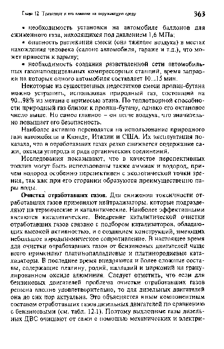 Наиболее активно переводятся на использование природного газа автомобили в Канаде, Италии и США. Их эксплуатация показала, что в отработавших газах резко снижается содержание сажи, оксида углерода и ряда органических соединений.