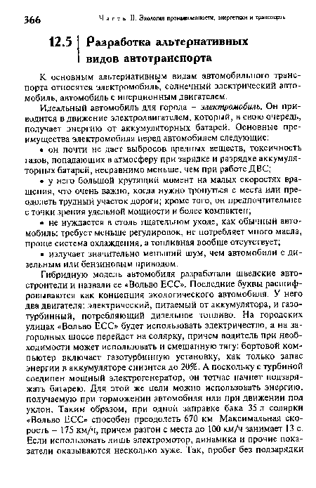 К основным альтернативным видам автомобильного транспорта относятся электромобиль, солнечный электрический автомобиль, автомобиль с инерционным двигателем.