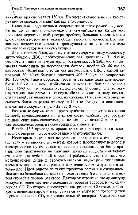 В табл. 12.5 приведены сравнительные характеристики накопителей энергии по трем основным характеристикам.