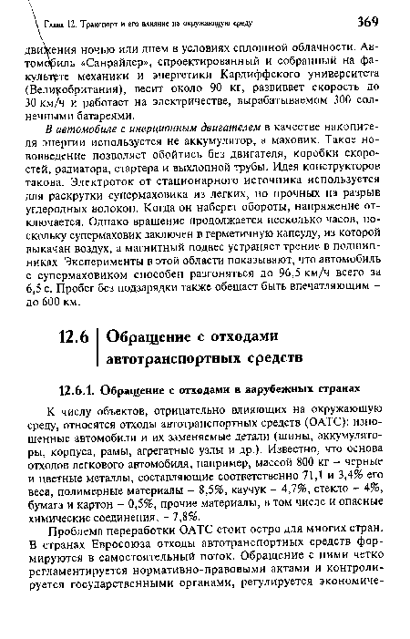 К числу объектов, отрицательно влияющих на окружающую среду, относятся отходы автотранспортных средств (ОАТС): изношенные автомобили и их заменяемые детали (шины, аккумуляторы, корпуса, рамы, агрегатные узлы и др.). Известно, что основа отходов легкового автомобиля, например, массой 800 кг - черные и цветные металлы, составляющие соответственно 71,1 и 3,4% его веса, полимерные материалы - 8,5%, каучук - 4,7%, стекло - 4%, бумага и картон - 0,5%, прочие материалы, в том числе и опасные химические соединения, - 7,8%.