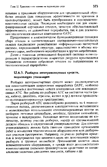 Разборка автотранспортных средств может рассматриваться как самостоятельное направление переработки ОАТС, особенно когда имеются постоянные потоки изношенных или некондиционных АТС. Все работы по разборке АТС на составные части (раму, кабину, двигатель, агрегаты, колеса и др.) должны проводиться на специализированных предприятиях.