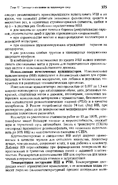 В комбинации с пластмассами из кусков ИШ можно изготавливать специальные маты и рукава для подпочвенных оросительных систем и сельскохозяйственного дренажа.