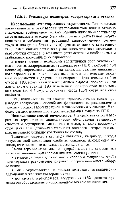 Типичным сырьем этого вида являются, например, отходы искусственной кожи, многослойные упаковки, изношенные изделия, изготовленные из разных материалов, и т.п.