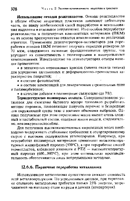 Для получения высококачественных пиролизных масел необходимо выдерживать стабильные требования к отсортированному сырью с высоким содержанием углеводородов. Например, при переработке полимерных материалов применяют низкотемпературный жидкофазный пиролиз (500°С), а при переработке смесей термопластов, кабельной изоляции и РТИ — высокотемпературный пиролиз (600...800°С), при этом оптимальная производительность обеспечивается лишь непрерывными методами.