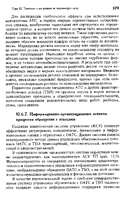 Первичное разделение металлолома АТС и других транспортно-бытовых отходов (ТБО) по группам сортов и марок металла целесообразно проводить в определенной последовательности, выполняя следующие вспомогательные виды работ: разборка, резка, прессование.