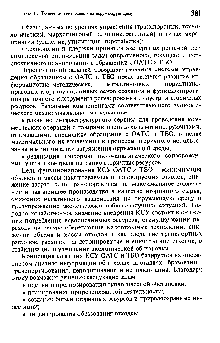 Цель функционирования КСУ ОАТС и ТБО - минимизация объемов и массы накапливаемых и депонируемых отходов, снижение затрат на их транспортирование, максимальное вовлечение в дальнейшее производство в качестве вторичного сырья, снижение негативного воздействия на окружающую среду и предупреждение экологически неблагополучных ситуаций. Народно-хозяйственное значение внедрения КСУ состоит в снижении потребления невосполнимых ресурсов, стимулировании перехода на ресурсосберегающие малоотходные технологии, снижении объема и массы отходов и как следствие транспортных расходов, расходов на депонирование и уничтожение отходов, в стабилизации и улучшении экологической обстановки.