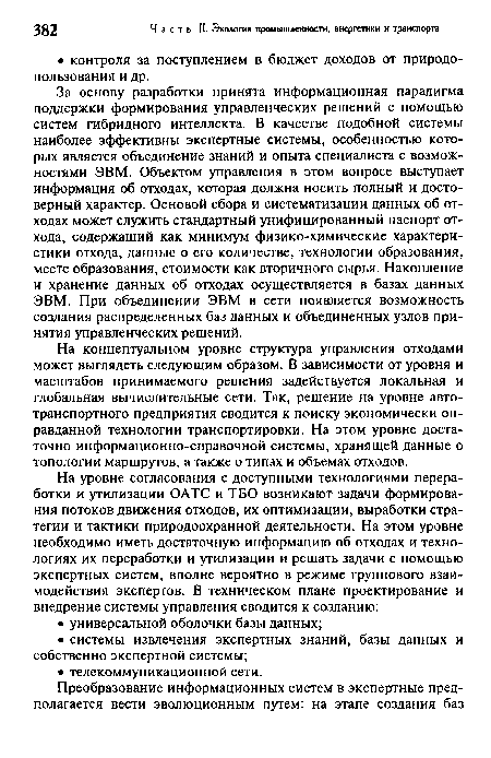 На концептуальном уровне структура управления отходами может выглядеть следующим образом. В зависимости от уровня и масштабов принимаемого решения задействуется локальная и глобальная вычислительные сети. Так, решение на уровне автотранспортного предприятия сводится к поиску экономически оправданной технологии транспортировки. На этом уровне достаточно информационно-справочной системы, хранящей данные о топологии маршрутов, а также о типах и объемах отходов.