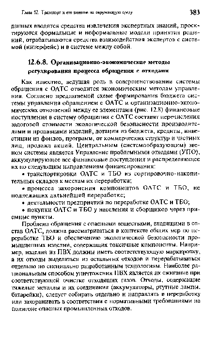 Проблема обращения с опасными веществами, входящими в состав ОАТС, должна рассматриваться в контексте общих мер по переработке ТБО и обеспечению экологической безопасности промышленных изделий, содержащих токсичные компоненты. Например, изделия из ПВХ должны иметь соответствующую маркировку, а их отходы выделяться из остальных отходов и перерабатываться отдельно по специально разработанным технологиям. Наиболее рациональным способом уничтожения ПВХ является их сжигание при соответствующей очистке отходящих газов. Отходы, содержащие тяжелые металлы и их соединения (аккумуляторы, ртутные лампы, батарейки), следует собирать отдельно и направлять в переработку или захоранивать в соответствии с нормативными требованиями на полигоне опасных промышленных отходов.