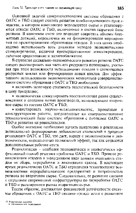 Основной задачей совершенствования системы обращения с ОАТС и ТБО следует считать развитие комбинированного производства, в котором комплексно используется сырье и утилизируются отходы ОАТС и ТБО, включенные в состав сырьевой базы региона. В конечном счете это позволит сократить объемы бюджетных дотаций, переключив их на финансирование мероприятий по предотвращению образования отходов. В этих целях необходимо использовать весь диапазон методов экономического стимулирования, включая преимущественное инвестирование, льготное кредитование и налогообложение.