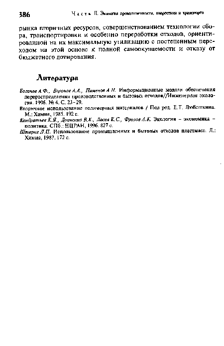 Кондратьев К.Я., Донченко В.К., Лосев К. С., Фролов А.К. Экология - экономика -политика. СПб.: НЦРАН, 1996. 827 с.