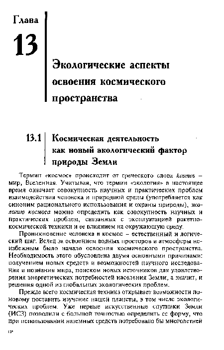 Проникновение человека в космос - естественный и логический шаг. Вслед за освоением водных просторов и атмосферы неизбежным было начало освоения космического пространства. Необходимость этого обусловлена двумя основными причинами: получением новых средств и возможностей научного исследования и познания мира, поиском новых источников для удовлетворения энергетических потребностей населения Земли, а значит, и решения одной из глобальных экологических проблем.