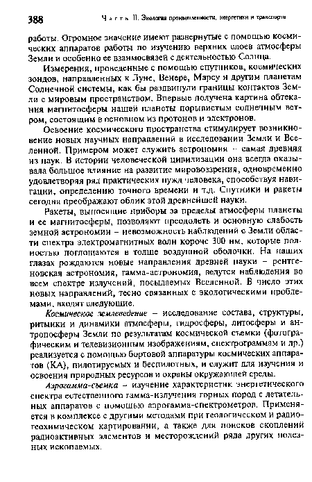 Измерения, проведенные с помощью спутников, космических зондов, направленных к Луне, Венере, Марсу и другим планетам Солнечной системы, как бы раздвинули границы контактов Земли с мировым пространством. Впервые получена картина обтекания магнитосферы нашей планеты порывистым солнечным ветром, состоящим в основном из протонов и электронов.