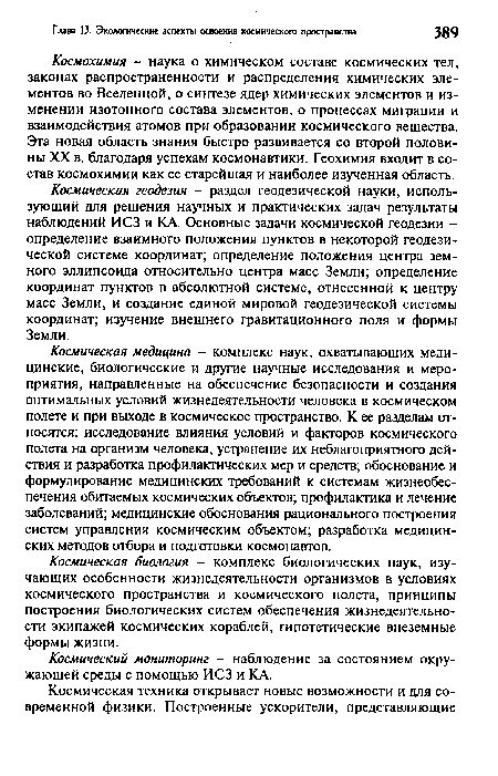 Космохимия - наука о химическом составе космических тел, законах распространенности и распределения химических элементов во Вселенной, о синтезе ядер химических элементов и изменении изотопного состава элементов, о процессах миграции и взаимодействия атомов при образовании космического вещества. Эта новая область знания быстро развивается со второй половины XX в. благодаря успехам космонавтики. Геохимия входит в состав космохимии как ее старейшая и наиболее изученная область.