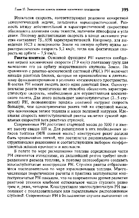 Идеальная скорость, соответствующая решению конкретной технологической задачи, называется характеристической. Разность между действительной и характеристической скоростями обусловлена влиянием силы тяжести, наличием атмосферы и угла атаки. Поэтому действительная скорость в конце активного участка составляет 75...85% характеристической. Например, для выведения ИСЗ с поверхности Земли на низкую орбиту нужна характеристическая скорость 9,2 км/с, тогда как фактическая скорость на орбите - 7,9 км/с.