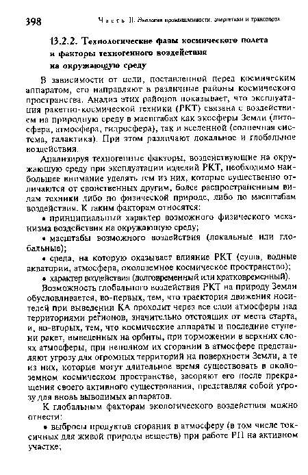 В зависимости от цели, поставленной перед космическим аппаратом, его направляют в различные районы космического пространства. Анализ этих районов показывает, что эксплуатация ракетно-космической техники (РКТ) связана с воздействием на природную среду в масштабах как экосферы Земли (литосфера, атмосфера, гидросфера), так и вселенной (солнечная система, галактика). При этом различают локальное и глобальное воздействия.