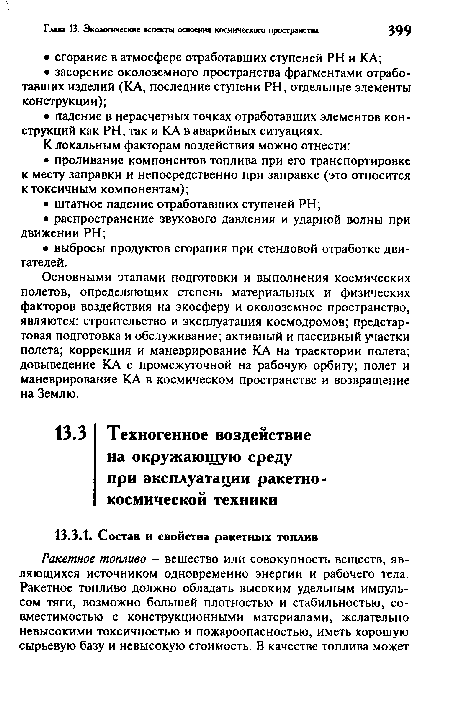 Основными этапами подготовки и выполнения космических полетов, определяющих степень материальных и физических факторов воздействия на экосферу и околоземное пространство, являются: строительство и эксплуатация космодромов; предстартовая подготовка и обслуживание; активный и пассивный участки полета; коррекция и маневрирование КА на траектории полета; довыведение КА с промежуточной на рабочую орбиту; полет и маневрирование КА в космическом пространстве и возвращение на Землю.