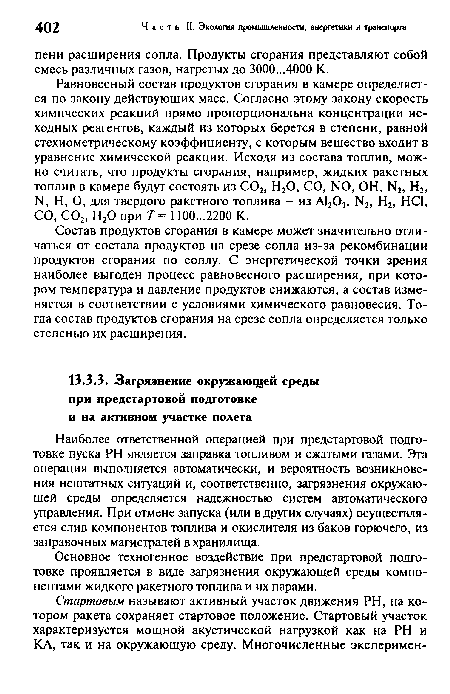 Состав продуктов сгорания в камере может значительно отличаться от состава продуктов на срезе сопла из-за рекомбинации продуктов сгорания по соплу. С энергетической точки зрения наиболее выгоден процесс равновесного расширения, при котором температура и давление продуктов снижаются, а состав изменяется в соответствии с условиями химического равновесия. Тогда состав продуктов сгорания на срезе сопла определяется только степенью их расширения.