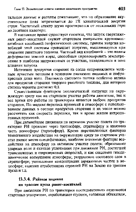 При дальнейшем движении на активном участке полета по траектории PH проходит через тропосферу, стратосферу и нижнюю часть ионосферы (термосферу). Кроме перечисленных факторов техногенного воздействия на окружающую среду на стартовом участке имеют место специфические, наиболее значимые факторы воздействия на атмосферу на активном участке полета: образование ударных волн и скачков уплотнения при движении PH, достигшей трансзвуковых и сверхзвуковых скоростей, и как следствие газодинамическое возмущение атмосферы; разрушение озонового слоя в стратосфере; уменьшение концентрации заряженных частиц в ионосфере; падение отработавших ступеней PH на Землю по трассам пуска и т.д.