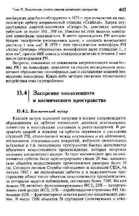 Вопросы, связанные со снижением антропогенного воздействия РКТ на ионосферу, находятся на стадии исследования механизмов образования ионосферных дыр и составления моделей возмущения ионосферы. Каких-либо методов снижения техногенного воздействия пока не разработано.