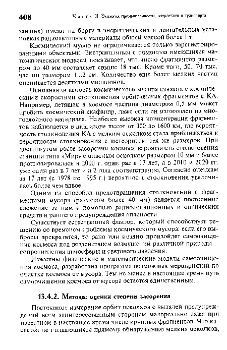 Одним из способов предотвращения столкновений с фрагментами мусора (размером более 40 мм) является постоянное слежение за ним с помощью радиолокационных и оптических средств и раннего предупреждения опасности.